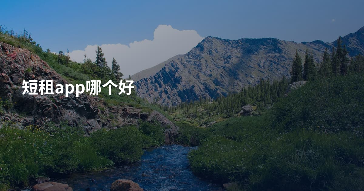 短租app哪个好
