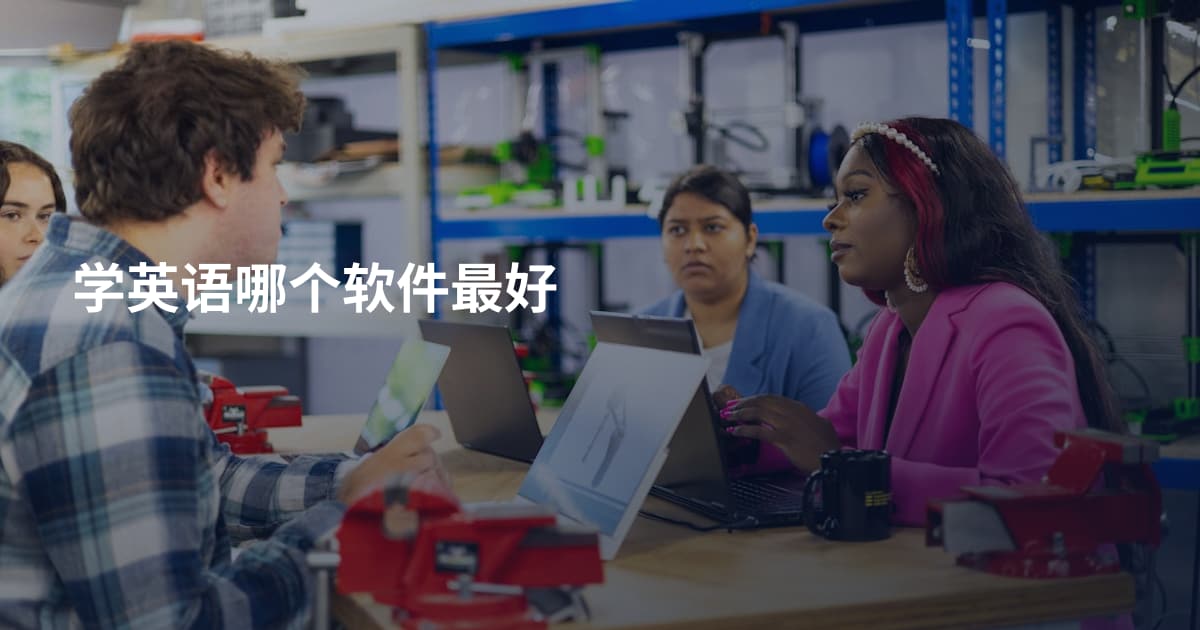 学英语哪个软件最好