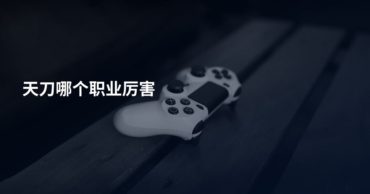 天刀哪个职业厉害