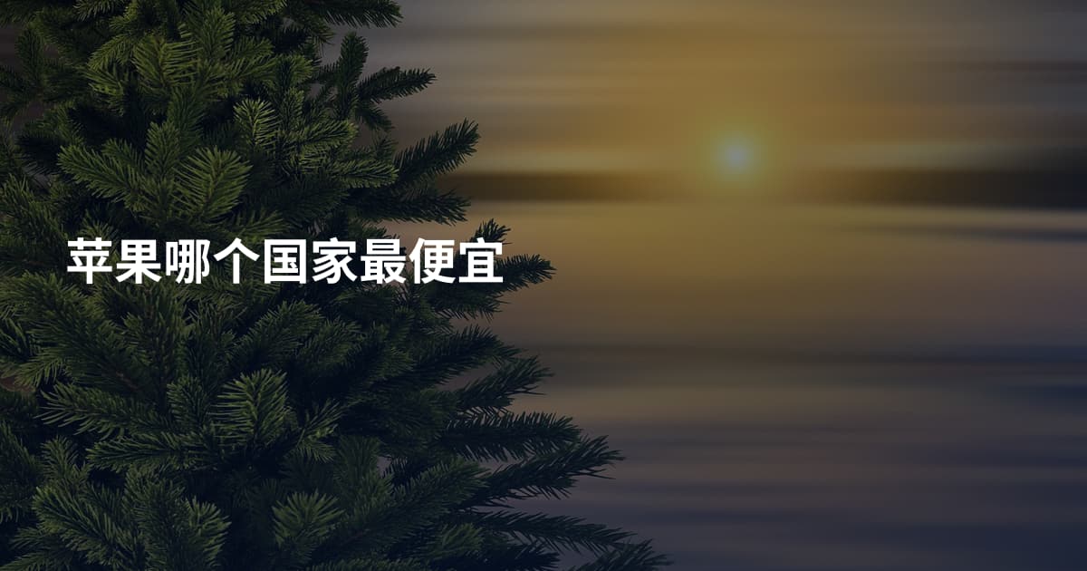 苹果哪个国家最便宜