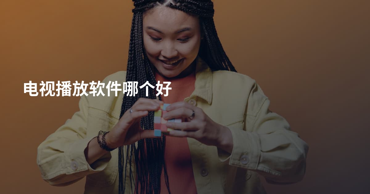 电视播放软件哪个好