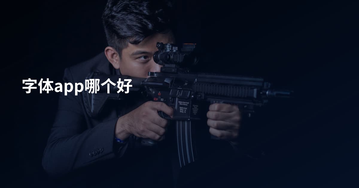字体app哪个好