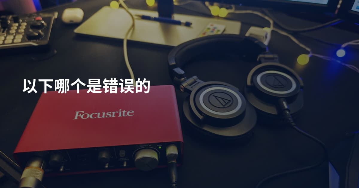 以下哪个是错误的