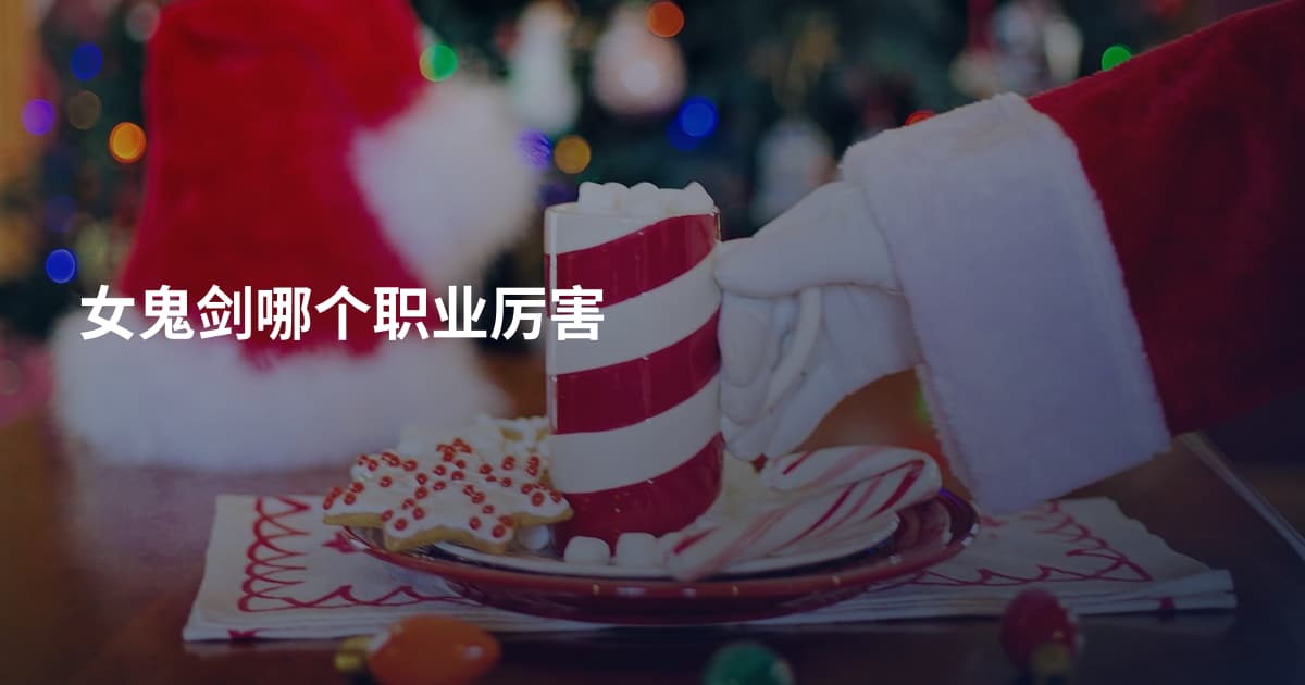 女鬼剑哪个职业厉害