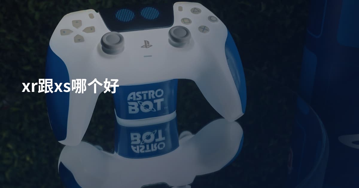 xr跟xs哪个好