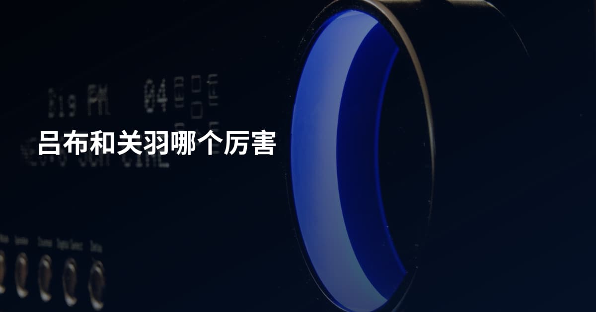 吕布和关羽哪个厉害