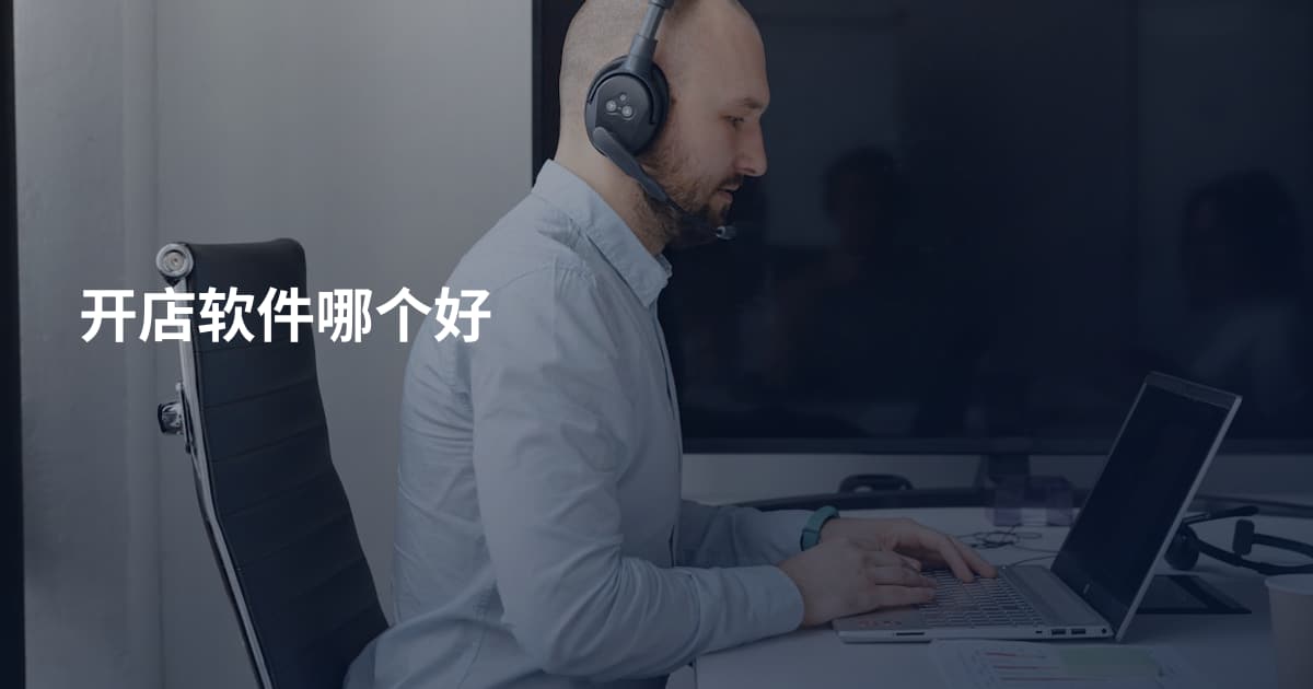 开店软件哪个好