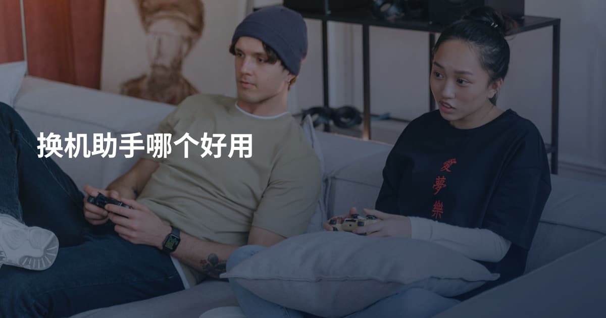 换机助手哪个好用