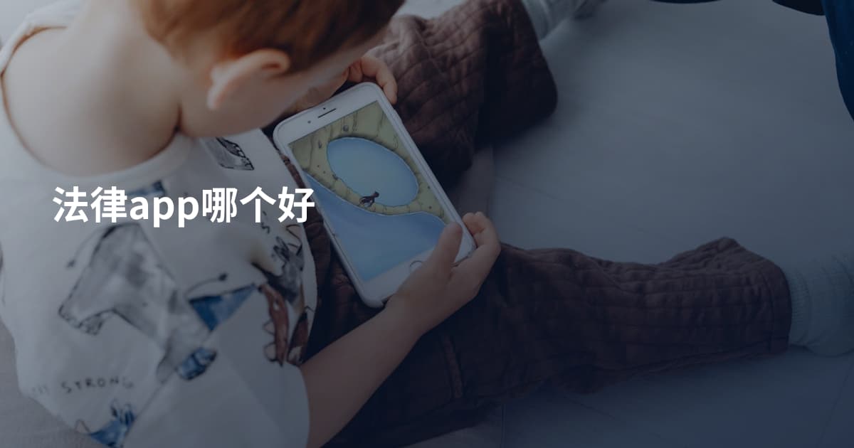 法律app哪个好