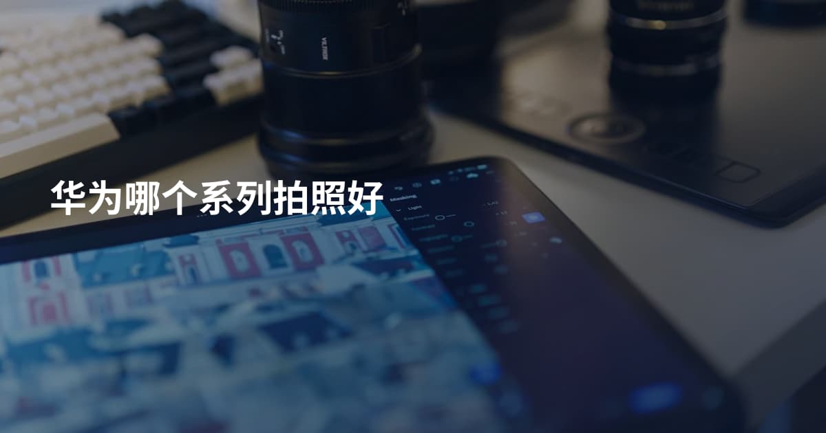 华为哪个系列拍照好