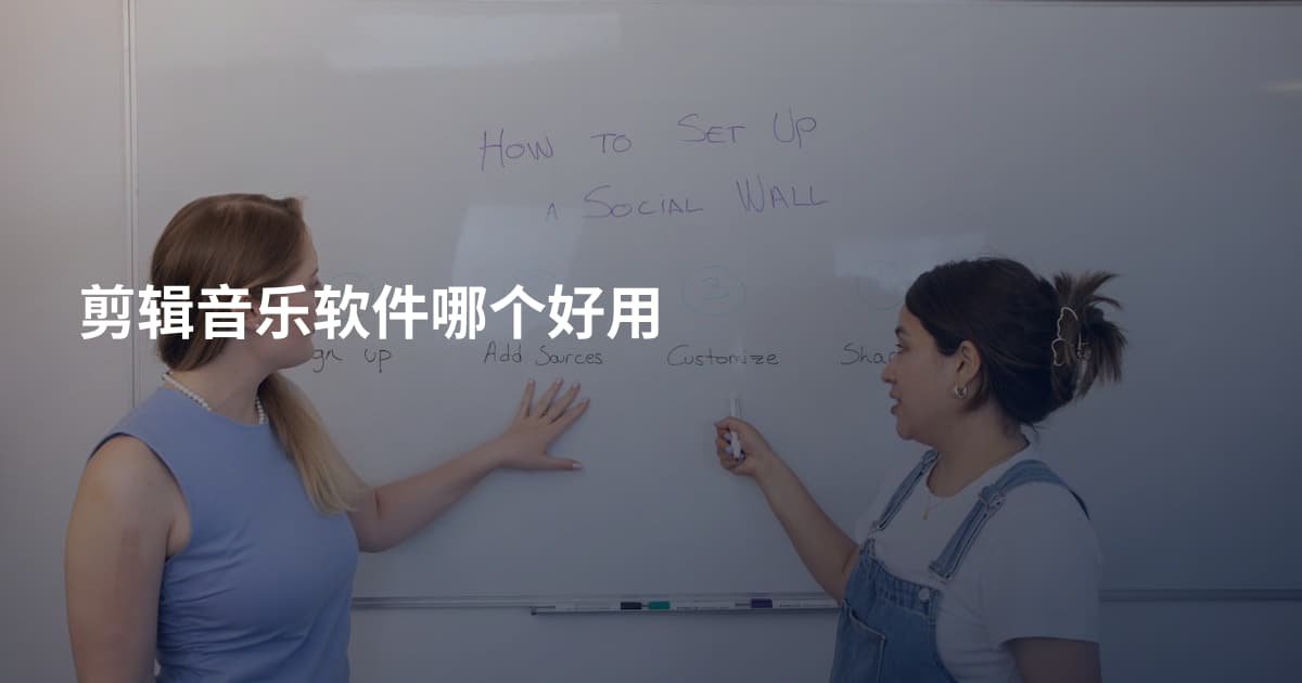 剪辑音乐软件哪个好用