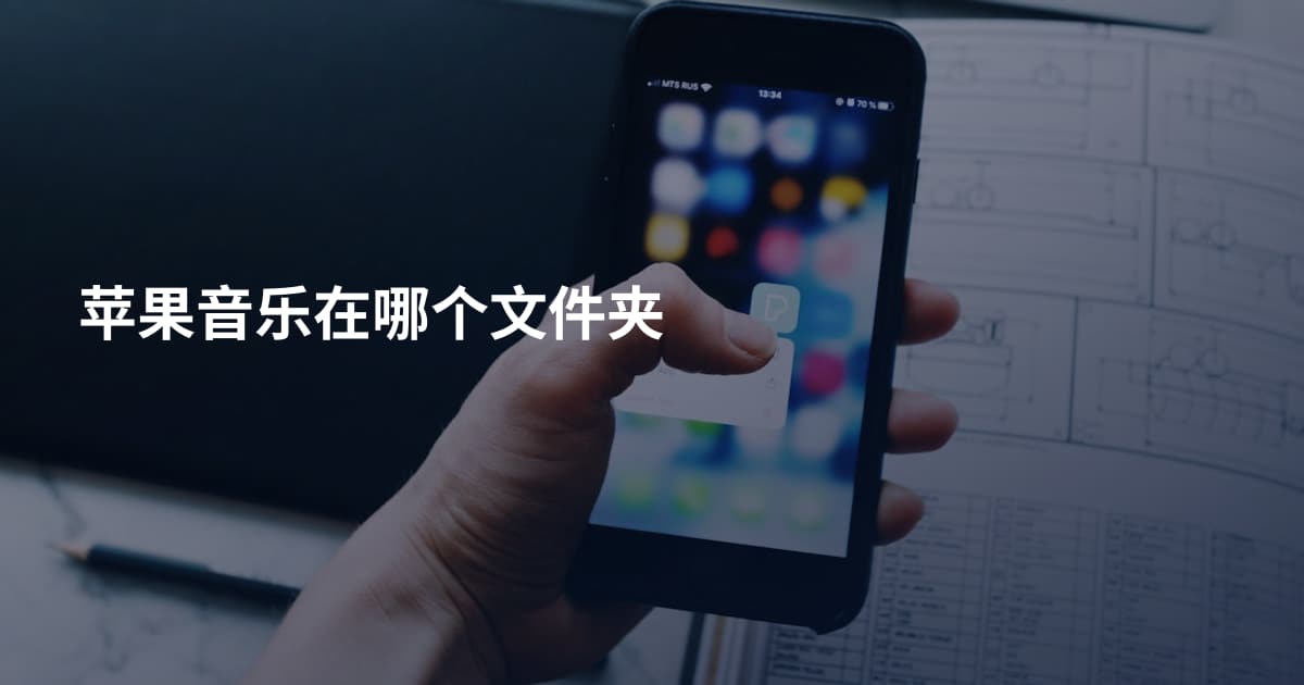 苹果音乐在哪个文件夹