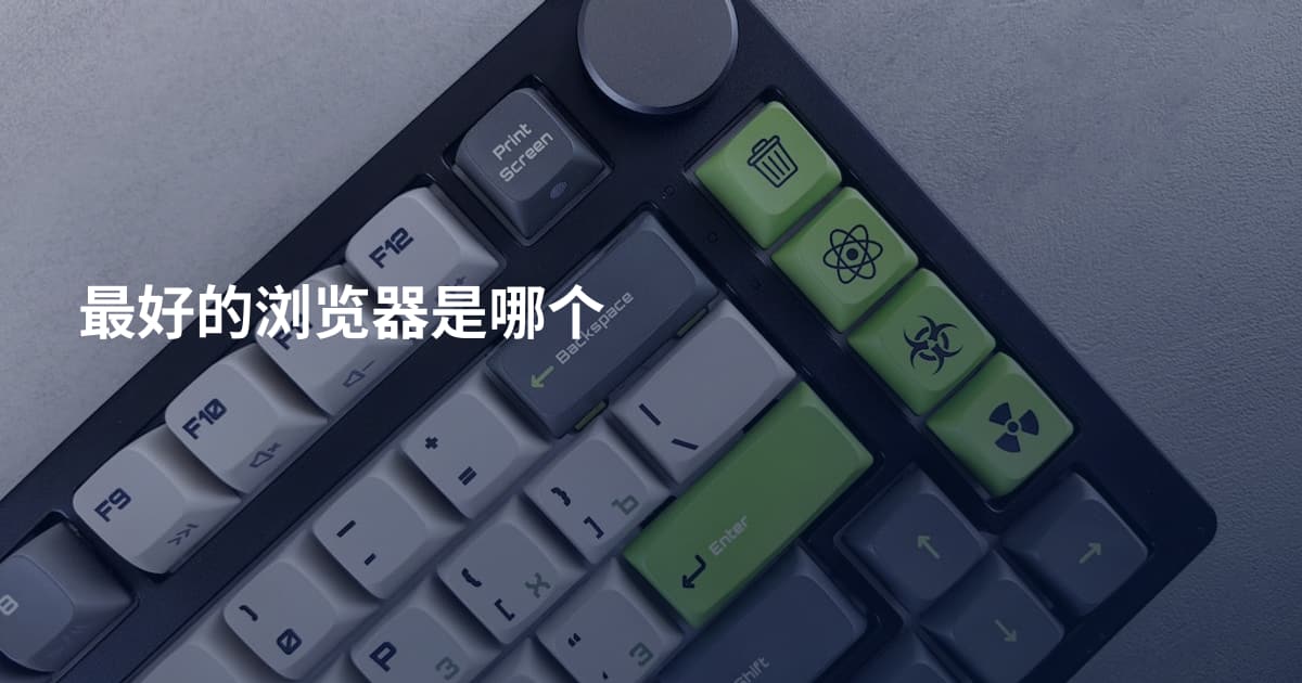最好的浏览器是哪个