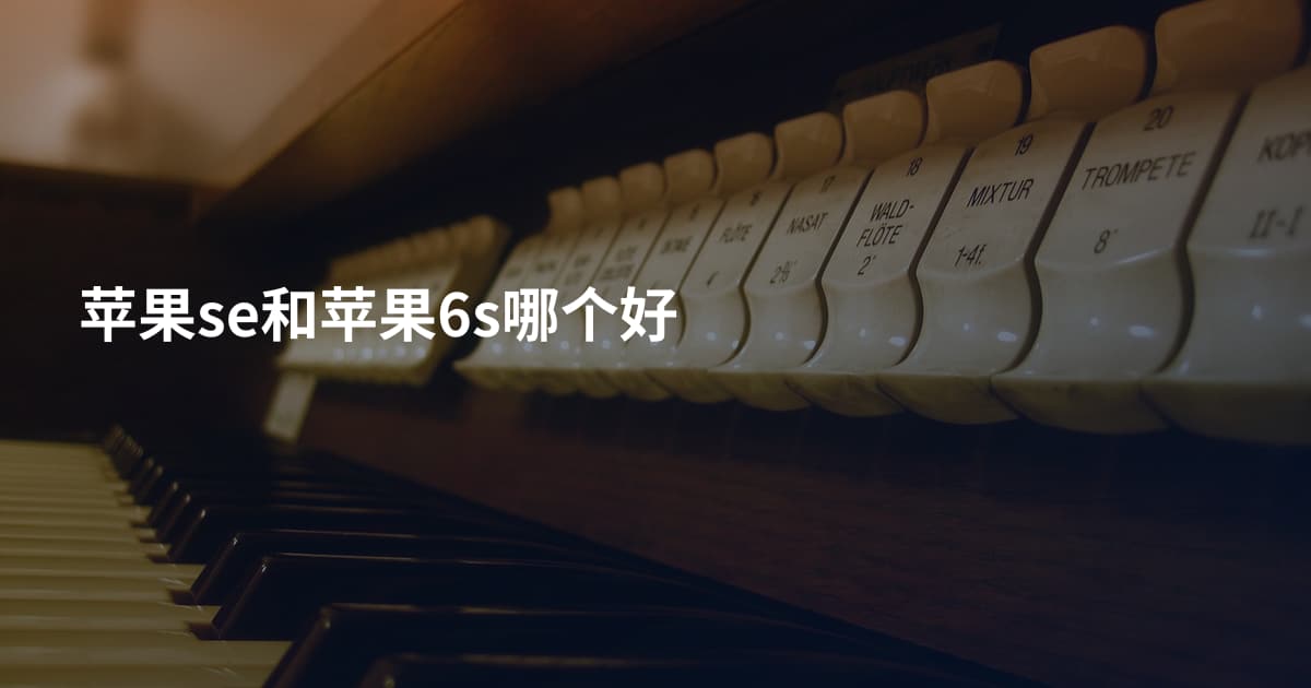 苹果se和苹果6s哪个好