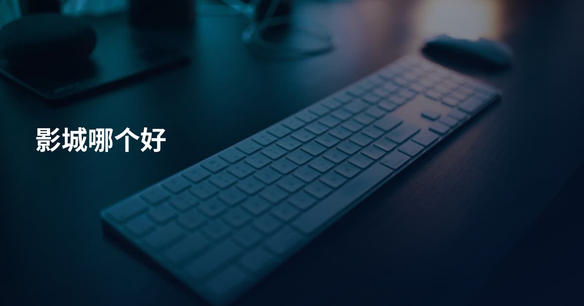 影城哪个好