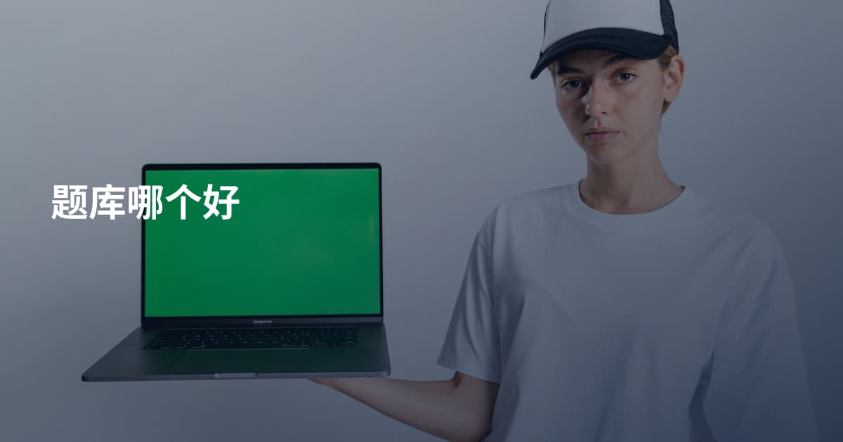 题库哪个好
