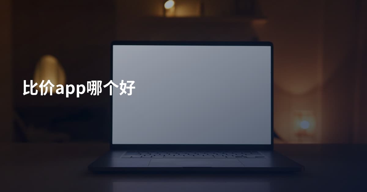 比价app哪个好