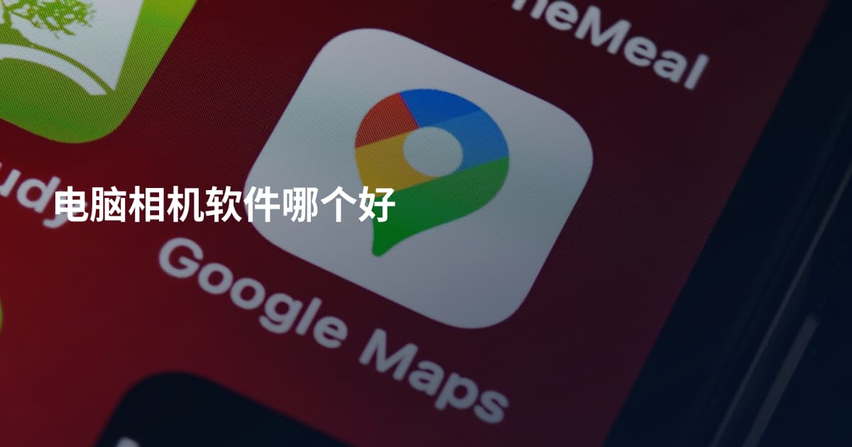 电脑相机软件哪个好