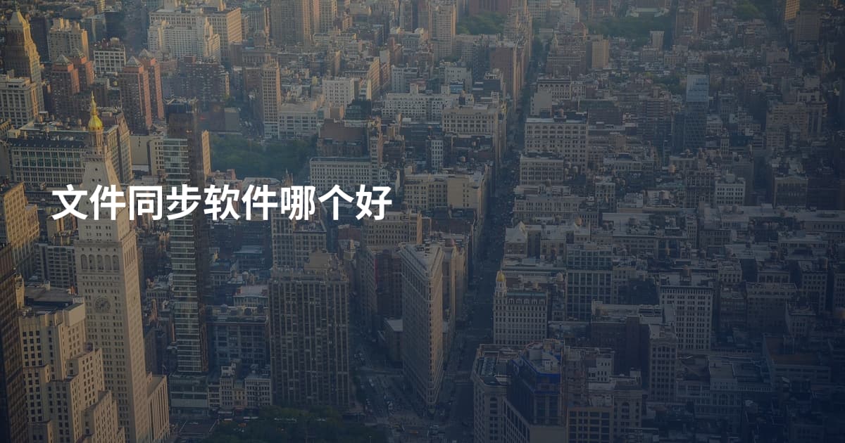 文件同步软件哪个好