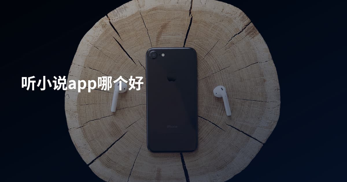 听小说app哪个好