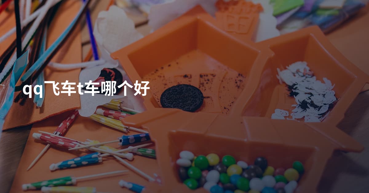 qq飞车t车哪个好