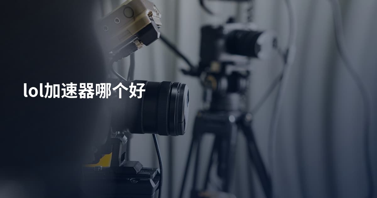 lol加速器哪个好