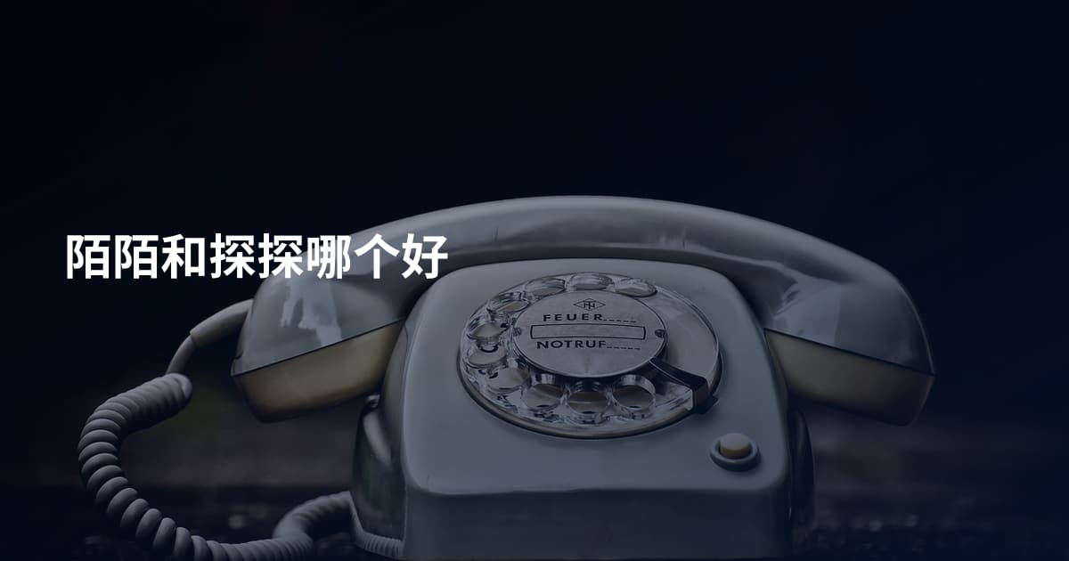陌陌和探探哪个好