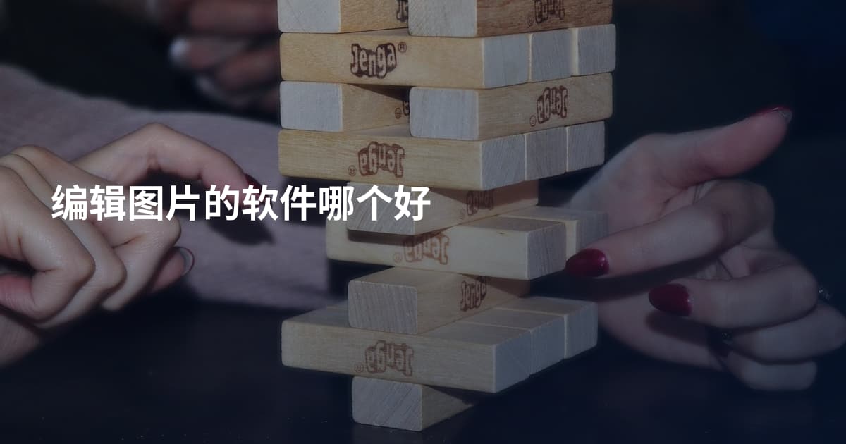 编辑图片的软件哪个好