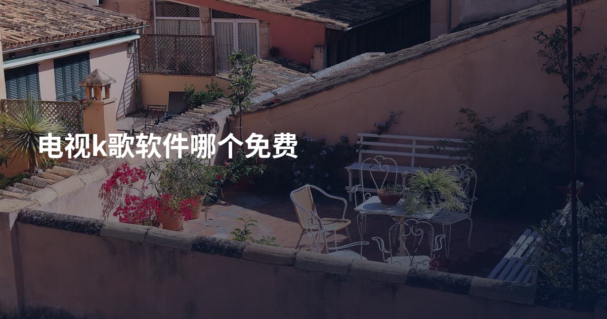 电视k歌软件哪个免费