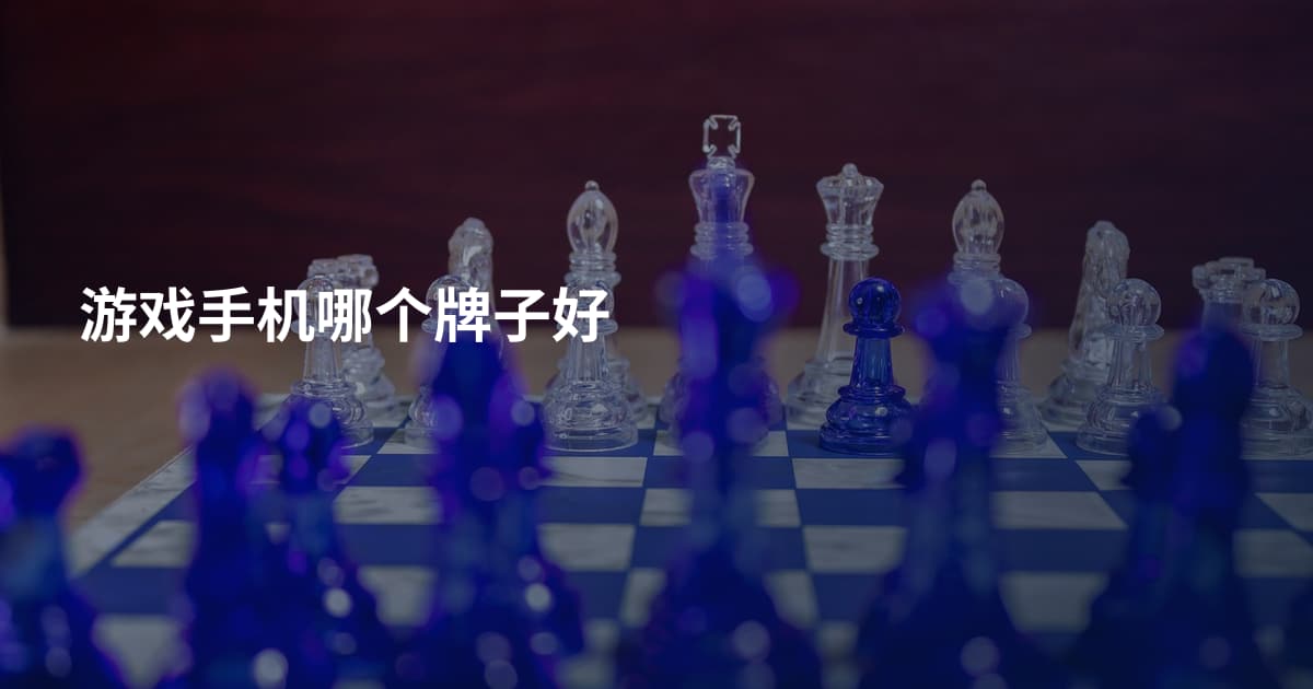 游戏手机哪个牌子好