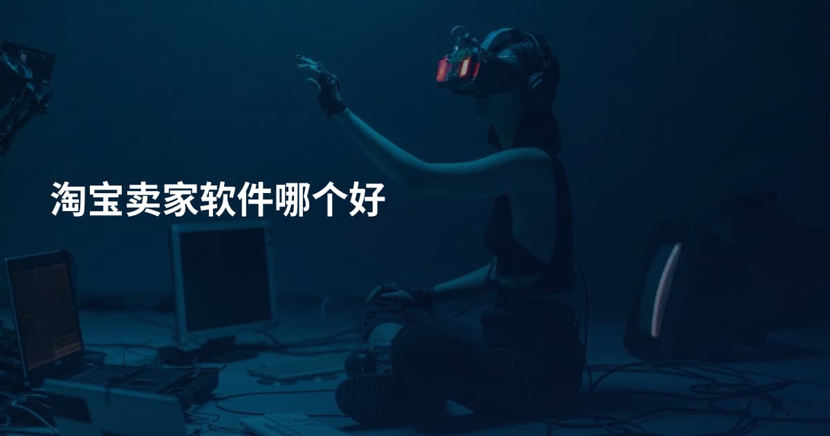 淘宝卖家软件哪个好
