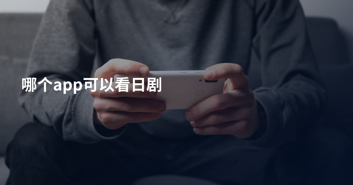 哪个app可以看日剧