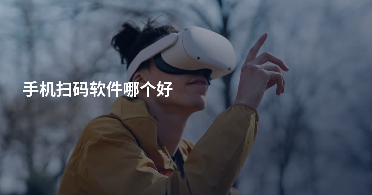 手机扫码软件哪个好