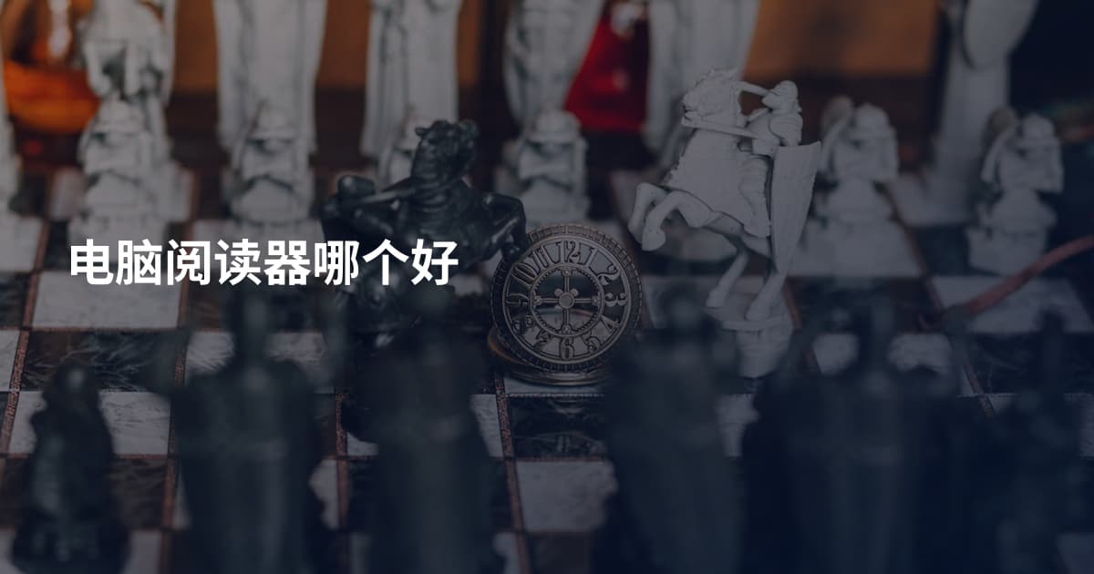 电脑阅读器哪个好