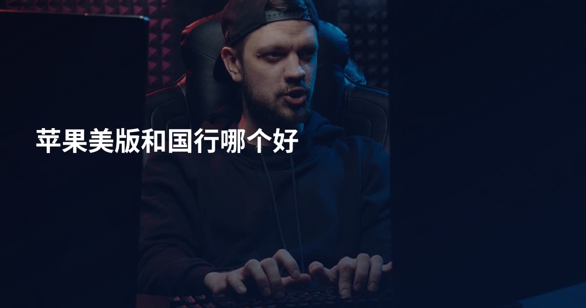 苹果美版和国行哪个好