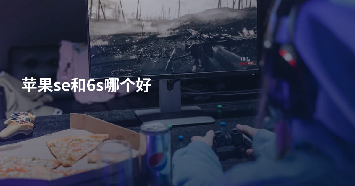 苹果se和6s哪个好