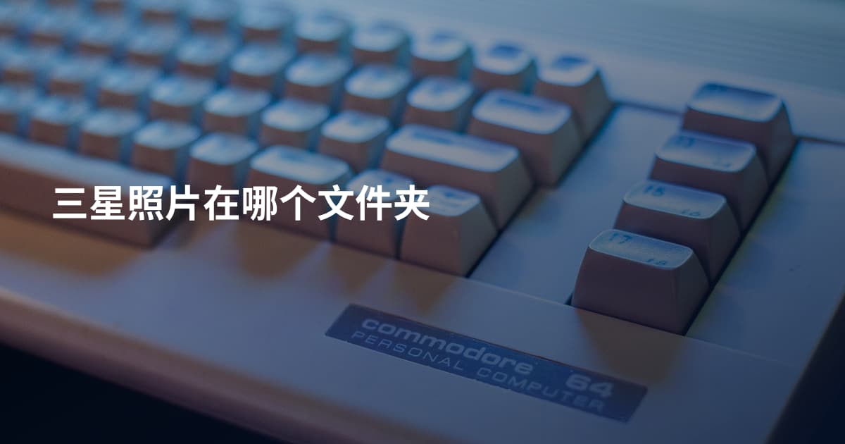 三星照片在哪个文件夹