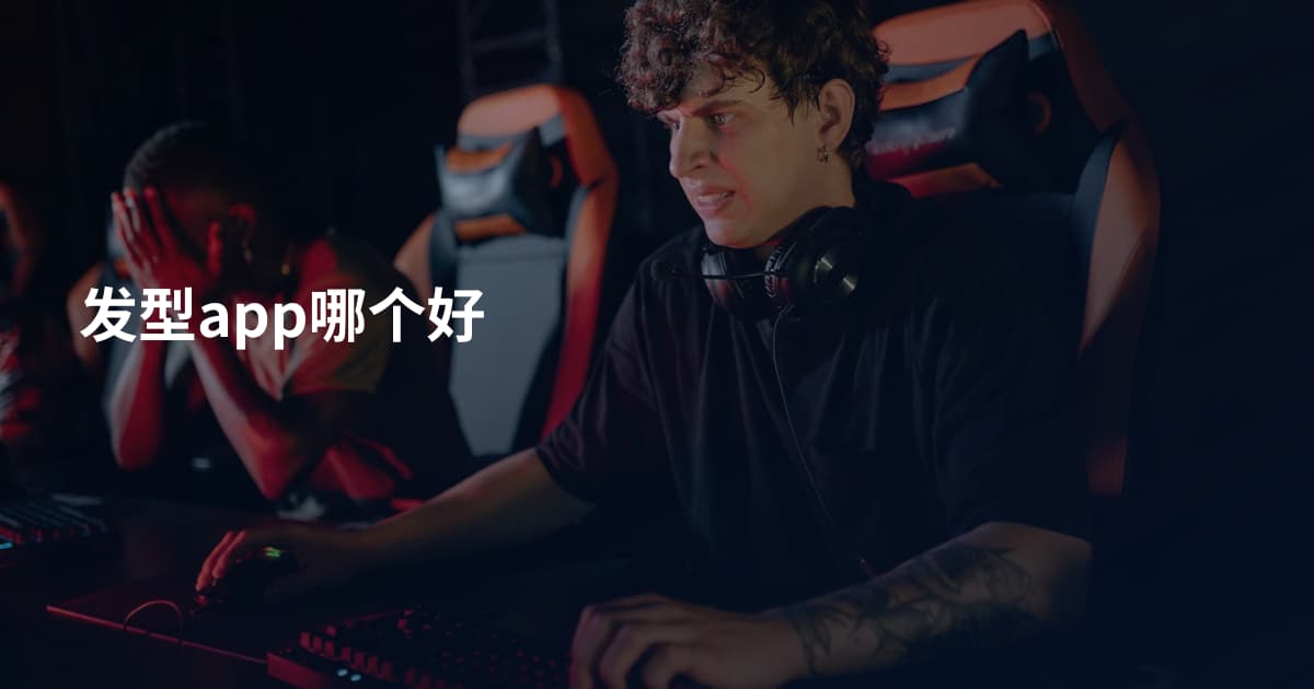 发型app哪个好