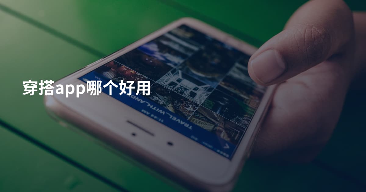 穿搭app哪个好用