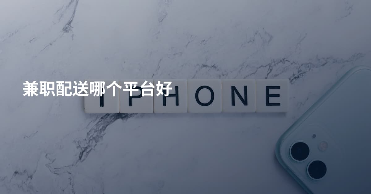 兼职配送哪个平台好