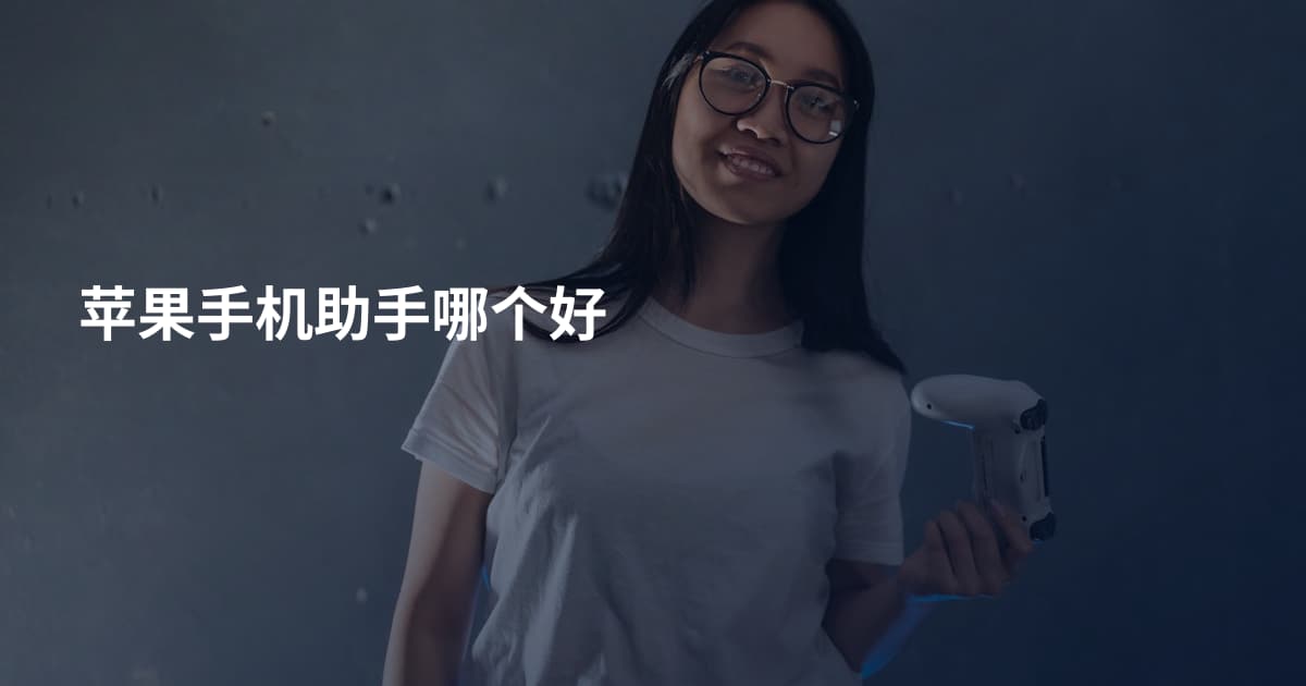 苹果手机助手哪个好