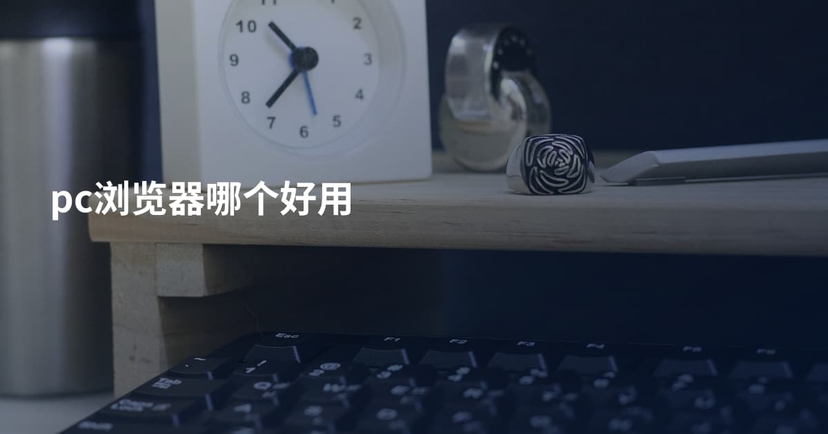 pc浏览器哪个好用
