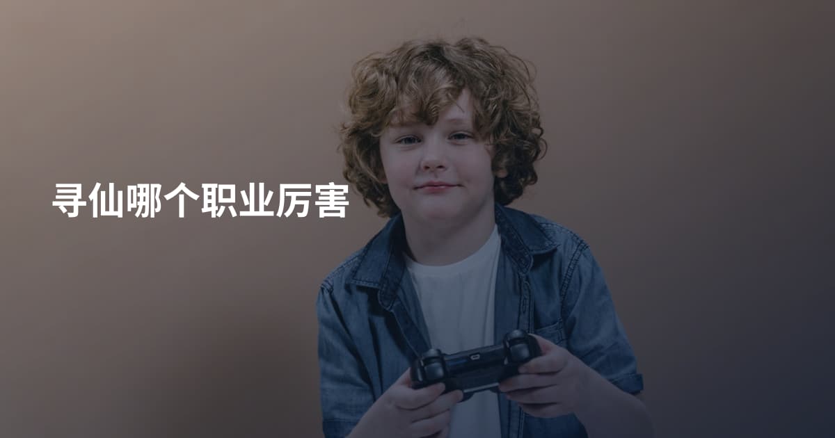 寻仙哪个职业厉害