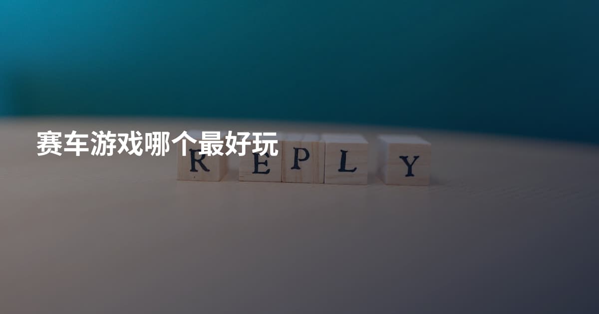 赛车游戏哪个最好玩