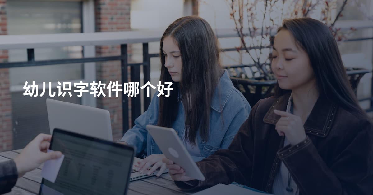幼儿识字软件哪个好