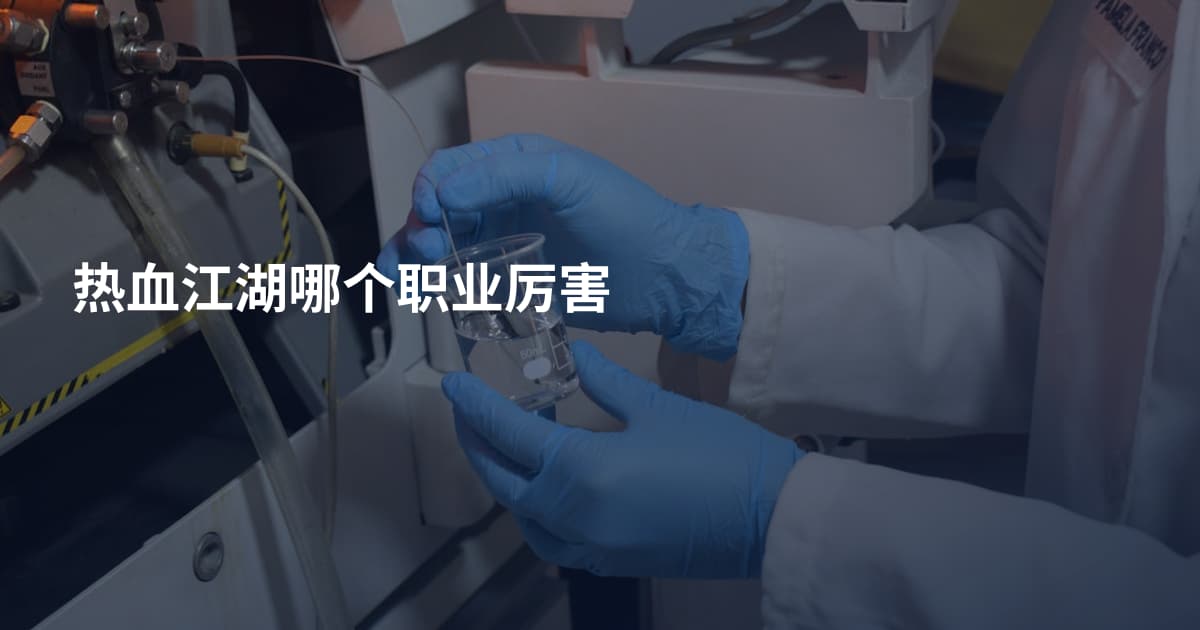 热血江湖哪个职业厉害