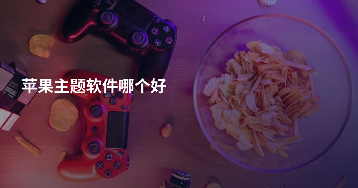 苹果主题软件哪个好