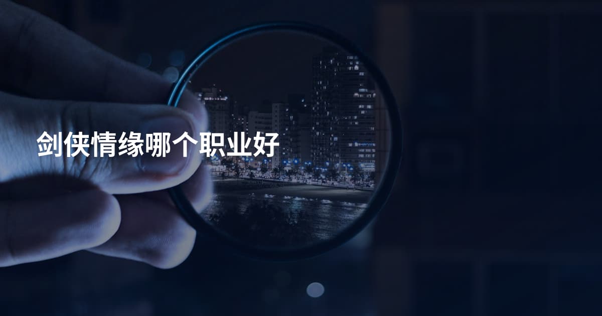 剑侠情缘哪个职业好