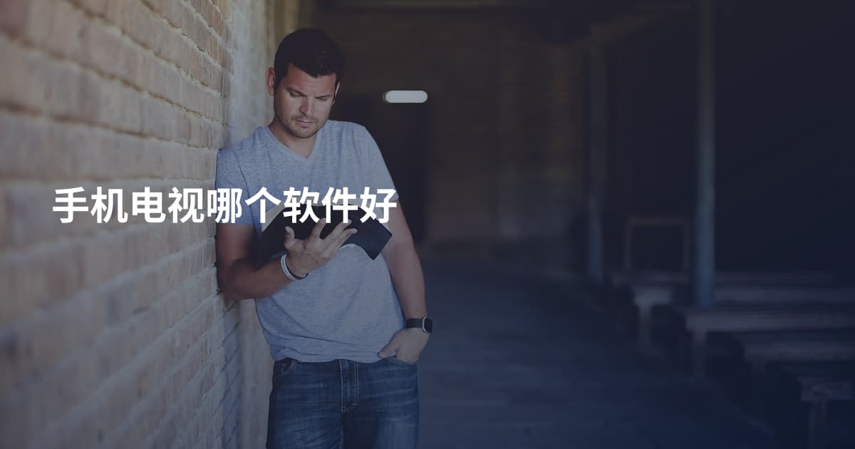 手机电视哪个软件好