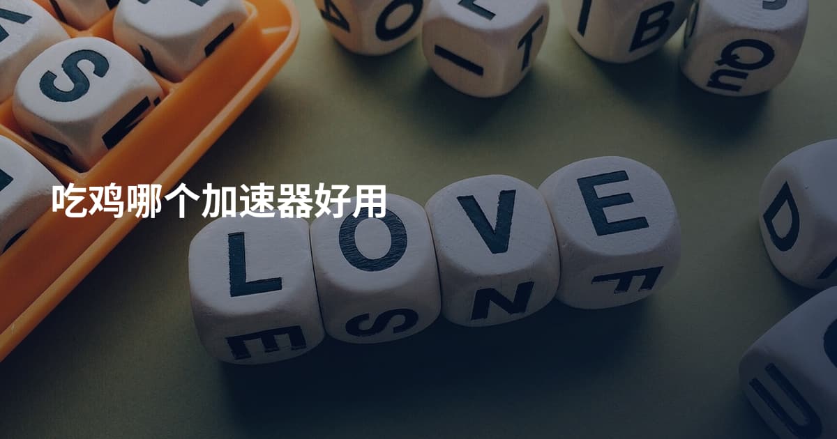 吃鸡哪个加速器好用
